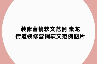 装修营销软文范例 素龙街道装修营销软文范例图片